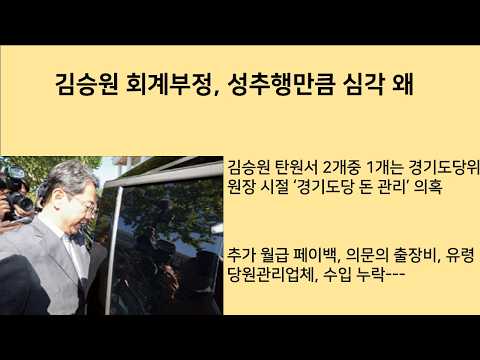 [최병묵의 팩트] 김승원 부정회계, 성추행만큼 심각 왜