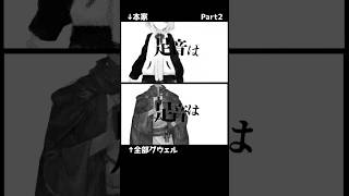【Part2】Virtual to LIVE【比較】