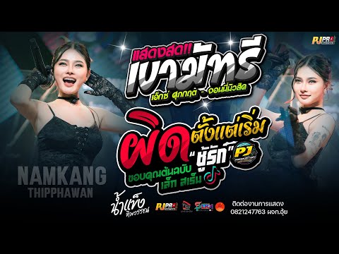 เขามัทรี + ผิดตั้งแต่เริ่ม (ชู้รัก) + บุษบา + ชีวิตเมียเช่า | น้ำแข็ง ทิพวรรณ แสดงสด "เต็มวง"