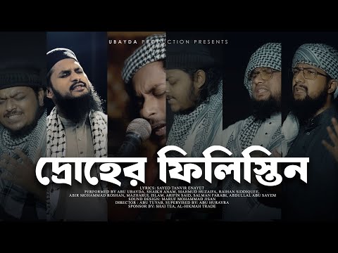 Palestine Bangla Nasheed || Abu Ubayda - দ্রোহের ফিলিস্তিন (Without Music Only Vocal)