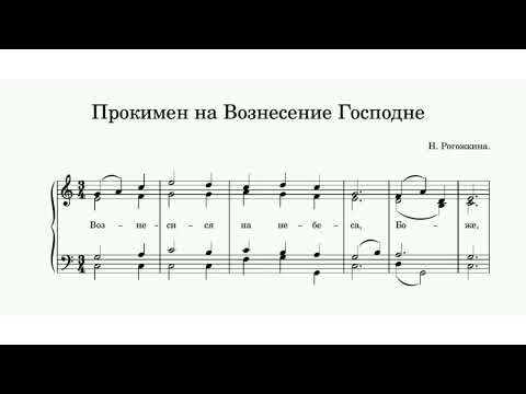 "Прокимен на Вознесение" Н.Рогожкина