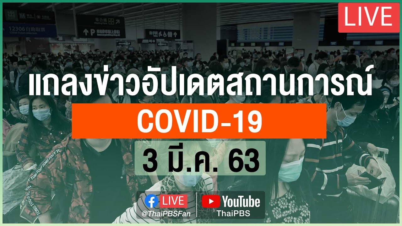 สธ.แถลงความคืบหน้าสถานการณ์ ไวรัสโคโรนาสายพันธุ์ใหม่ 2019 (3 มี.ค. 63)