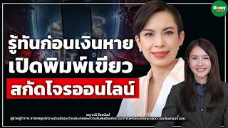 รู้ทันก่อนเงินหาย เปิดพิมพ์เขียว สกัดโจรออนไลน์  Money Chat | ชญาวดี ชัยอนันต์
