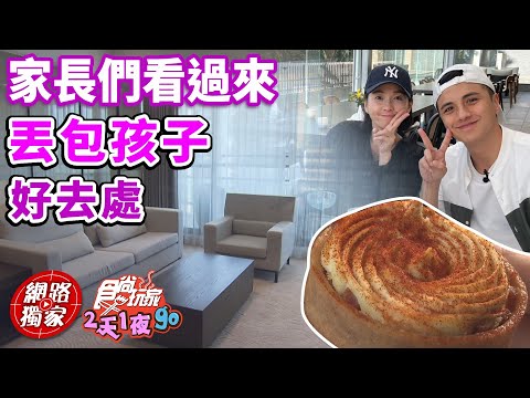 家長們看過來！周末丟包孩子的好去處！ | SuperTaste in New Taipei,Taiwan 食尚玩家2天1夜go 網路獨家 20230419