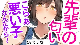 【女性優位ASMR】こらこらぁ～♡バレー部の高身長お姉さんの匂いに包まれながら、ぎゅーっして甘える【男性向けシチュエーションボイス】