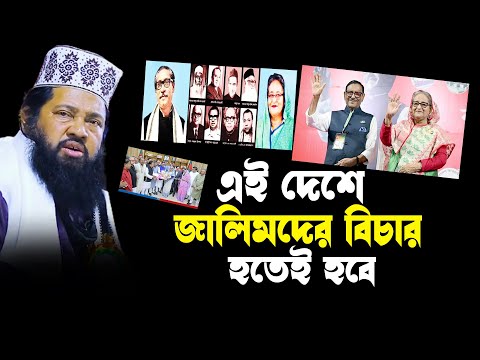 এই দেশে জালিমদের বিচার হতেই হবে নতুন ওয়াজ তারেক মনোয়ার | tarek monowar waz 2024 |