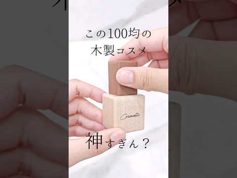 100均の木製コスメがエグすぎたから皆見て！！！