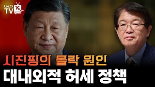 [이춘근의 국제정치 373회] 시진핑의 몰락 원인：대내외적 허세(虛勢)정책