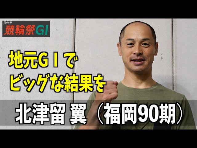 【小倉競輪・ＧⅠ競輪祭】北津留翼は「３か月下痢が止まらず…」も快走誓う