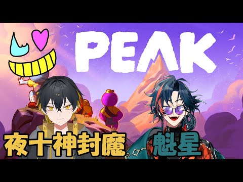【PEAK】医療崩壊トリオで山登り【夜十神封魔&魁星】
