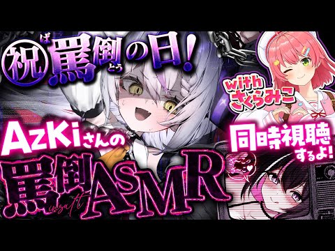 【㊗】罵倒の日にAZKiさんがASMR⁉さすがにみこさんと同時視聴な件🤓☝️【ラプラス・ダークネス/ホロライブ】