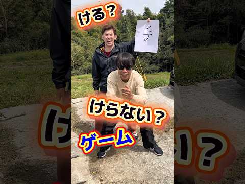 ける？けらない？最後わらえない…😂#shorts