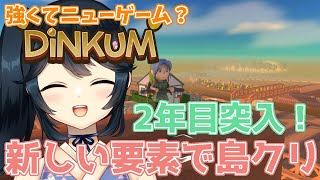 【#Dinkum #ディンカム #Steam版 #ROM専歓迎 】2年目突入！島クリ用の素材を充実させていくぞ！！【#九条悠姫 #Vtube