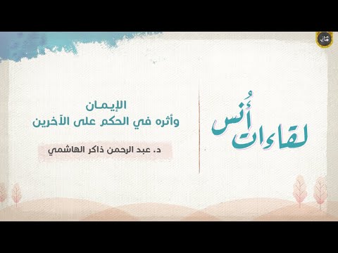 أثر الإيمان في الحكم على الآخرين | لقاءات أُنس  | عبدالرحمن ذاكر الهاشمي