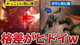 【モンハン】"死に様"がカッコいいモンスターと、面白すぎるモンスターを交互に見ていこう【FlexiSpot】
