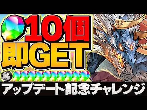 魔法石10個を今すぐゲット！アップデート記念チャレンジLV1-LV5攻略！【パズドラ】