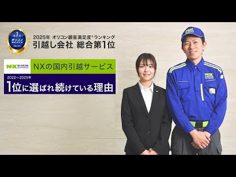【4年連続1位】NXの国内引越サービスが1位に選ばれ続けている理由 ショートVer.