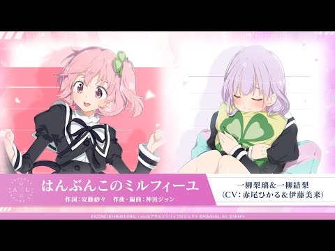 【アサルトリリィ】はんぶんこのミルフィーユ／一柳梨璃＆一柳結梨【ワンコーラス公開！】のサムネイル