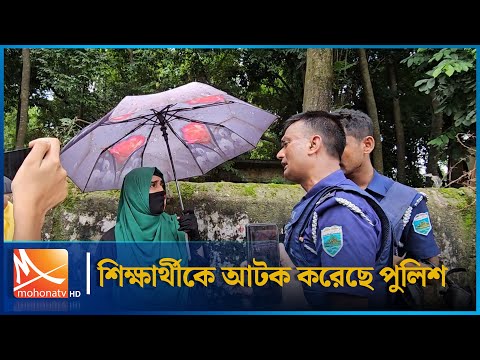 শিক্ষার্থীকে আ'ট'ক করেছে পুলিশ | Student Arrest | Bagura | Mohona TV