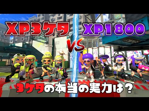 XP3ケタって本当に3ケタの実力？XP3ケタ4人とXP1800勢を戦わせてみた！【スプラトゥーン３】