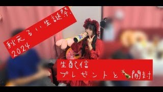 秋元るい生誕祭2024配信with玉城美来【ゆるっと開封】
