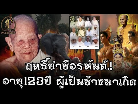 อิทธิฤทธิ์ ย่าชี"อรหันต์ อายุ 123 ปี ผู้เป็นช้างมาเกิด ปาฎิหาริย์คุณย่าชีนารี การุณ ศิษย์หลวงปู่มั่น