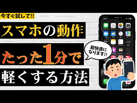 【最新版】スマホが重い人は今すぐやって！1分で軽くする神ワザ7選
