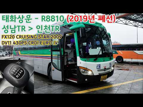 [폐선노선] 태화상운 R8810 성남터미널 - <strong>인천터미널</strong> 간 주행영상