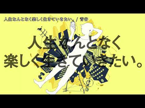 【ニコカラ】 人生なんとなく楽しく生きていきたい。 【off vocal】