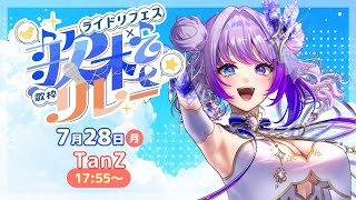 【#ライドリ夏ロック歌枠リレー 2025】最終日も盛り上がっていこう！【#vtuber TanZ】