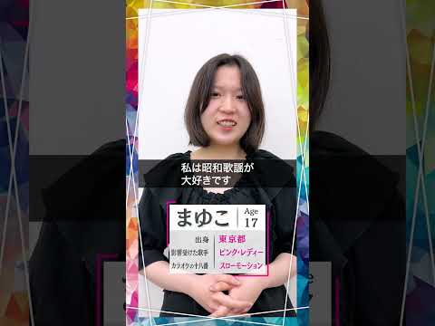 【しらスタ発オーディション】まゆこの意気込みコメントが到着！ 16/18人【MUSIC PRIDE】#しらスタ #シアーミュージック #ガールズグループオーディション #MUSICPRIDE
