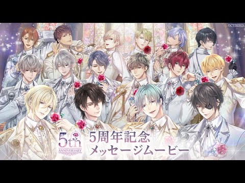 【イケメン王子】5周年記念メッセージムービー イケメン王子 美女と野獣の最後の恋