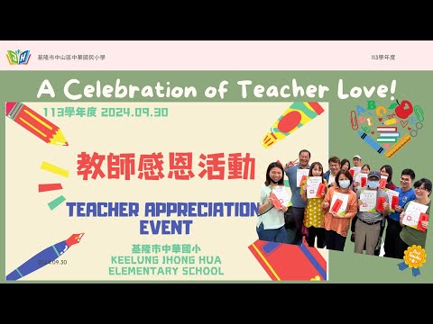 113學年度 基隆市中華國小Keelung Jhonghua Bilingual Elementary School 教師節活動 Teacher Appreciation Event