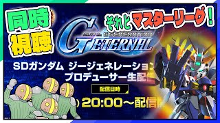 【Gジェネエターナル】プロ生同時視聴とマスターリーグ🛡️ネタバレ注意 #vtuber