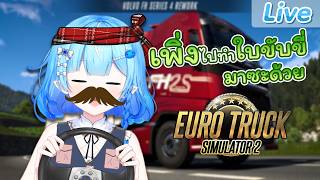 【Euro Truck Simulator 2】ไม่เป็นแล้ววีทูปเบอร์ จะไปเป็นคนขับรถ 10 ล้อ