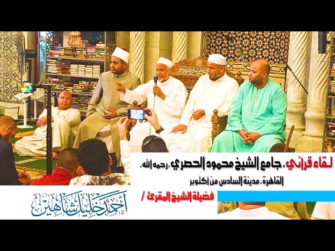 مقرأة قرآنية ولقاء قرآني حول القرآن بجامع الشيخ الحصري رحمه الله || مع الشيخ أحمد خليل شاهين
