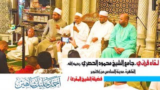 مقرأة قرآنية ولقاء قرآني حول القرآن بجامع الشيخ الحصري رحمه الله || مع الشيخ أحمد خليل شاهين