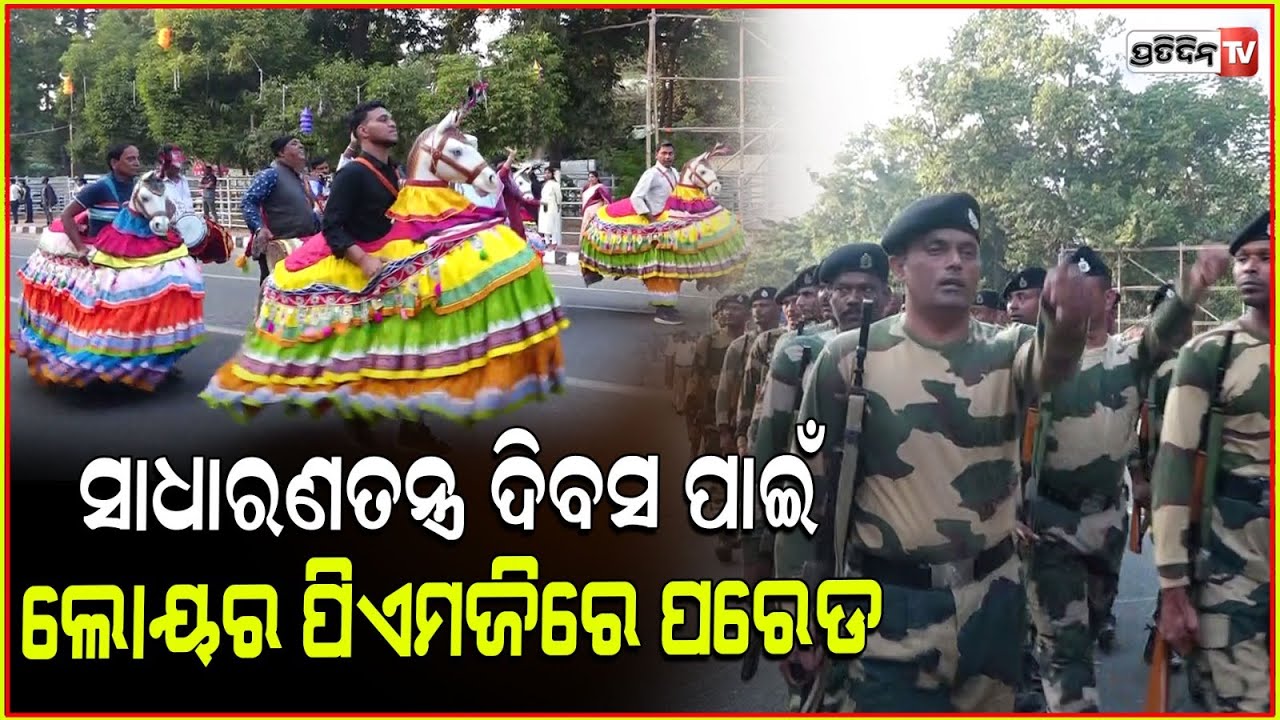ସାଧାରଣତନ୍ତ୍ର ଦିବସ ପାଇଁ ଲୋୟର ପିଏମଜିରେ ପରେଡ ରିହାରସଲ।Republic day Parade rehearsal at Lower PMG in BBSR