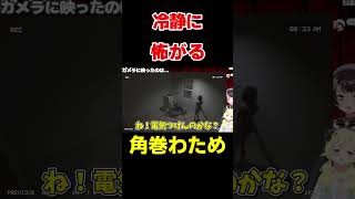 怖がり方に余裕があるわため【ホロライブ/切り抜き/角巻わため】 #vtuber  #ホロライブ #shorts