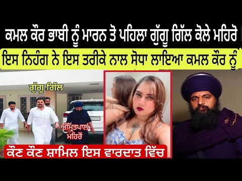 Kamal kaur bhabi ਨੂੰ ਇਸ ਨਿਹੰਗ ਨੇ ਇਸ ਤਰੀਕੇ ਨਾਲ ਮਾਰਿਆ