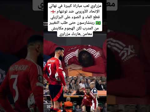 نصير مزراوي عمل مباراه كبيرة أمام توتنهام لكن هجوم مانشستر يونايتد كان خارج التغطيه #المغرب #maroc
