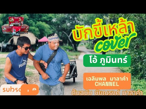 บักขี้เหล้า โอ้ภูมินทร์ /Cover/ ชัยณรงค์ มาลาคำ
