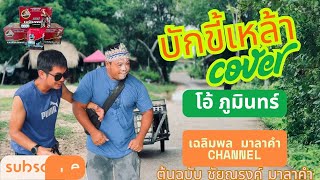 บักขี้เหล้า โอ้ภูมินทร์ /Cover/ ชัยณรงค์ มาลาคำ
