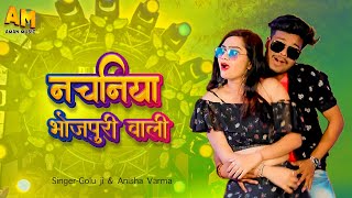 Nachaniya Bhojpuri Wali | Golu & Anisha Verma |Hit Bhojpuri Song Aman Music.