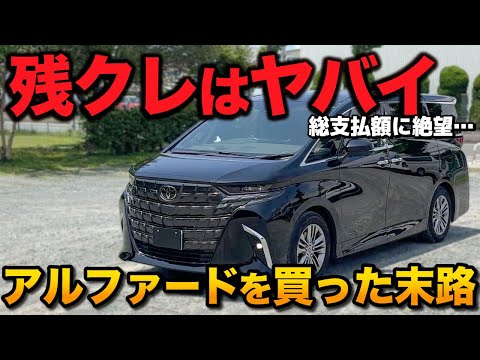 【残クレアルファード後悔】数字のトリックがヤバイ…。結局どうやって車を買うべき？検証します【残価設定型クレジット　トヨタ】