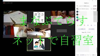 まなぶてらすの「ネットで自習室」