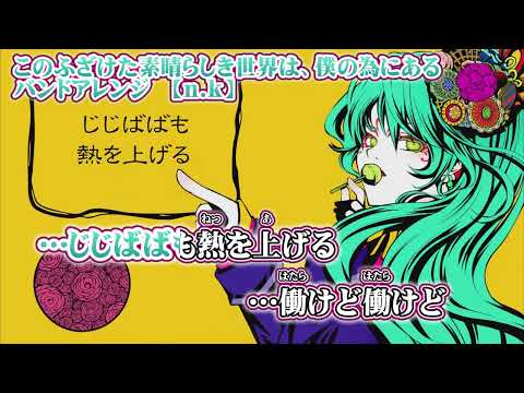 【 ニコカラ 】 このふざけた素晴らしき世界は、僕の為にある バンドアレンジ 【 off vocal +4 】