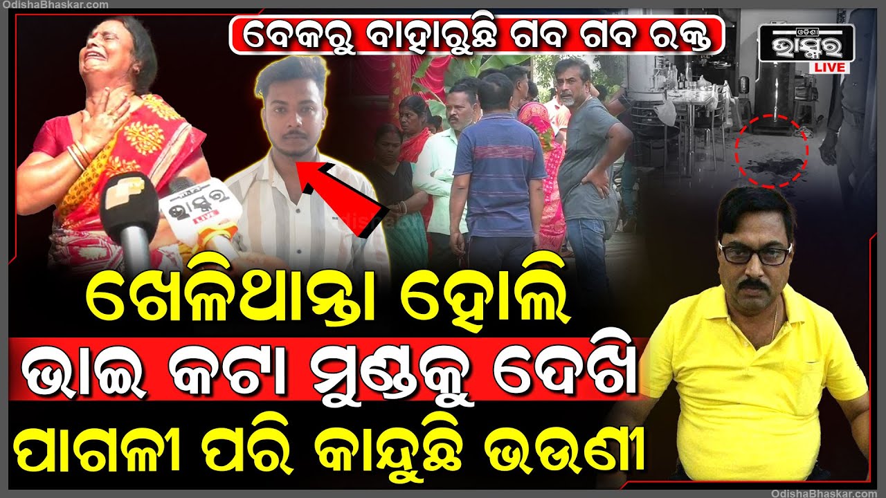 ହୋଲି ଖେଳିବା ପୂର୍ବରୁ ଭାଇର ମୁଣ୍ଡକୁ ଦେଖି ରାହା ଛାଡି କାନ୍ଦି କାନ୍ଦି ପାଗଳୀ ହୋଇଗଲା ଭଉଣୀ