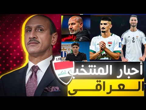 اخر الاخبار لمنتخب العراقي بعد مباراة العراق والكويت تصريح نشات اكرم علي الحمادي يتعرض لتهجم ريبين 🔥