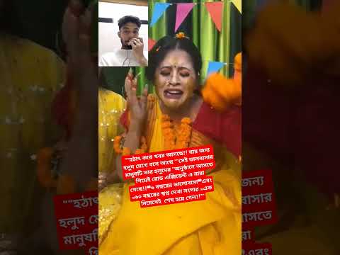 ““হঠাৎ করে খবর আসছে!! যার জন্য হলুদ মেখে বসে আছে ""#youtubeshorts #youtube #reels #love #wedding